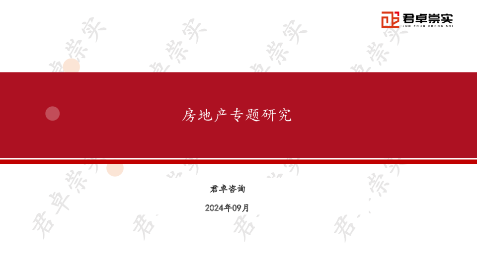 2024年房地产专题研究报告
