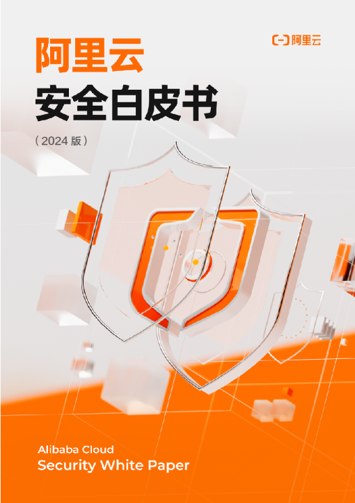 阿里云安全白皮书（2024版）
