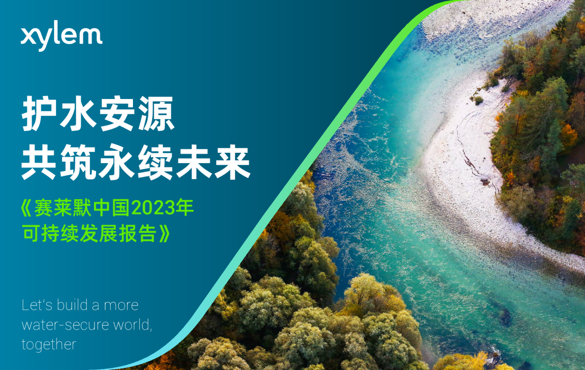 护水安源，共筑永续未来：赛莱默中国2023年可持续发展报告