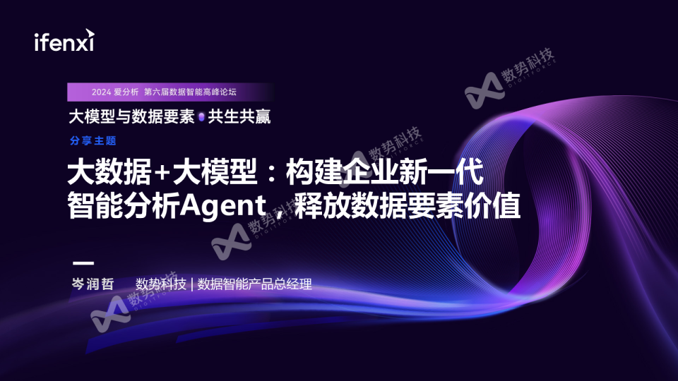 大数据+大模型：构建企业新一代智能分析Agent，释放数据要素价值