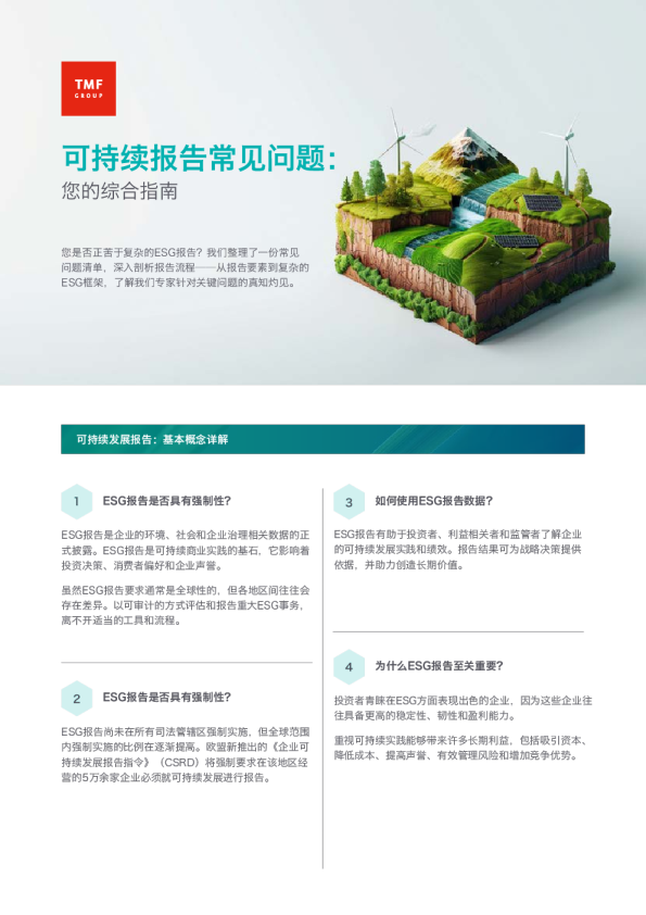 可持续报告常见问题：您的综合指南