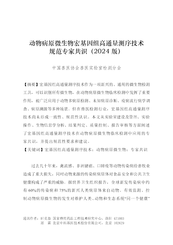 动物病原微生物宏基因组高通量测序技术规范专家共识（2024版）