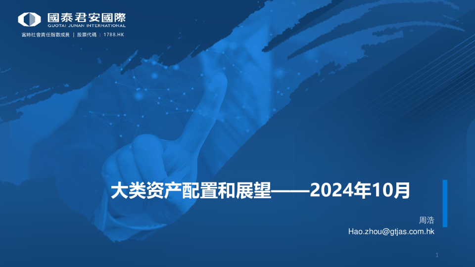大类资产配置和展望——2024年10月