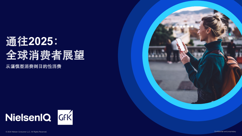通往2025：全球消费者展望：从谨慎型消费目的性消费