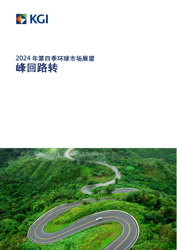 2024年第四季环球市场展望：峰回路转