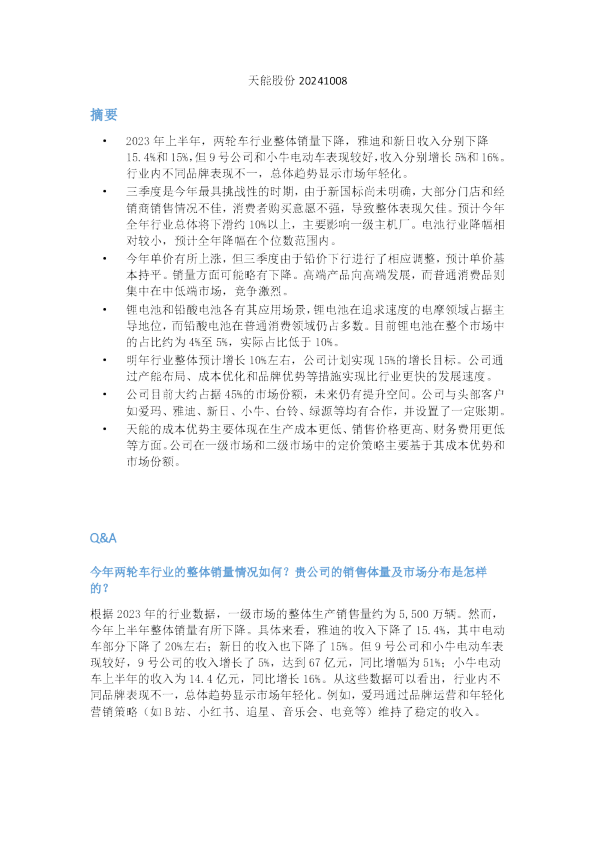 天能股份会议纪要