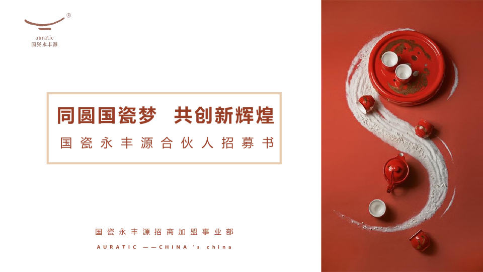 国瓷永丰源合伙人招募书