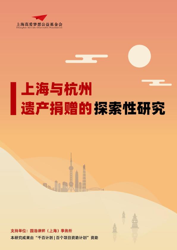 上海与杭州遗产捐赠的探索性研究
