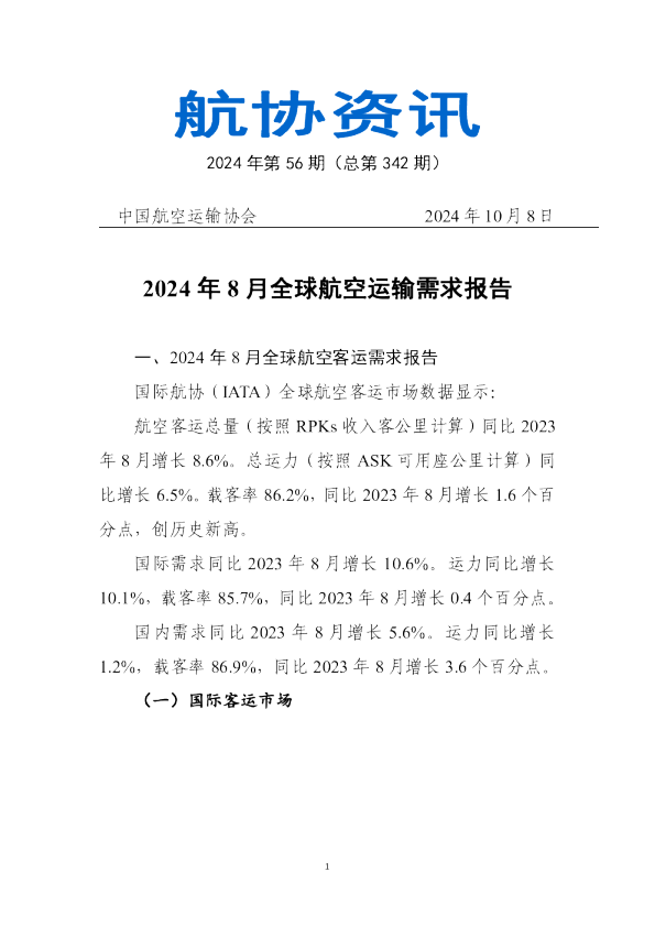 2024年8月全球航空运输需求报告