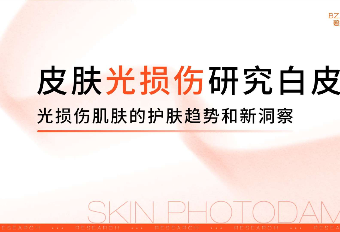 皮肤光损伤研究白皮书