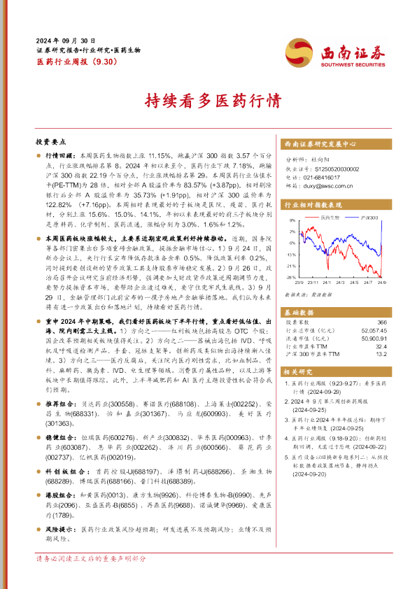 医药行业周报：持续看多医药行情