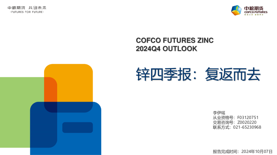 【锌2024四季报】复返而去