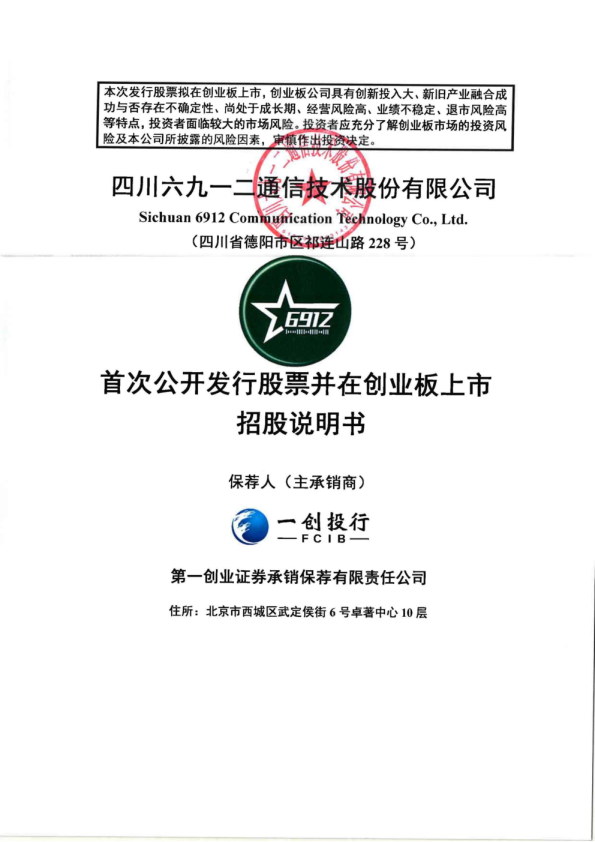 六九一二：首次公开发行股票并在创业板上市招股说明书