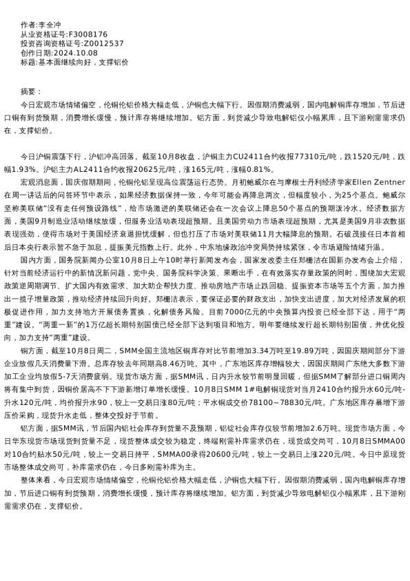 【有色金属】日报-2024-10-08