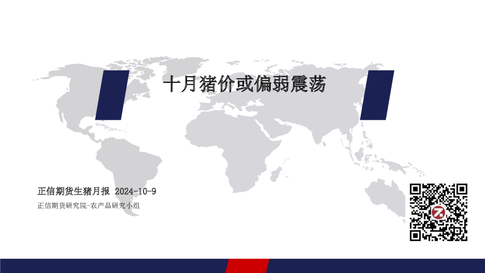 生猪月报：十月猪价或偏弱震荡