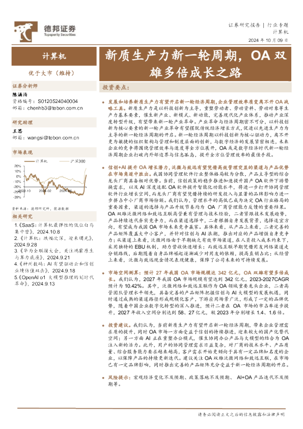 计算机：新质生产力新一轮周期，OA双雄多倍成长之路