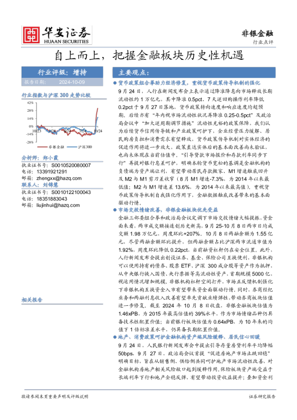 自上而上，把握金融板块历史性机遇