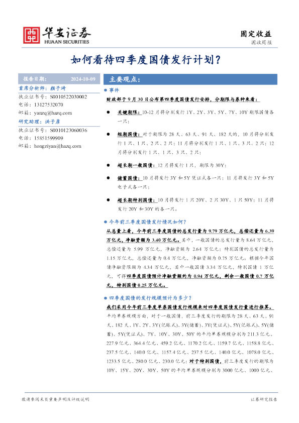 如何看待四季度国债发行计划？