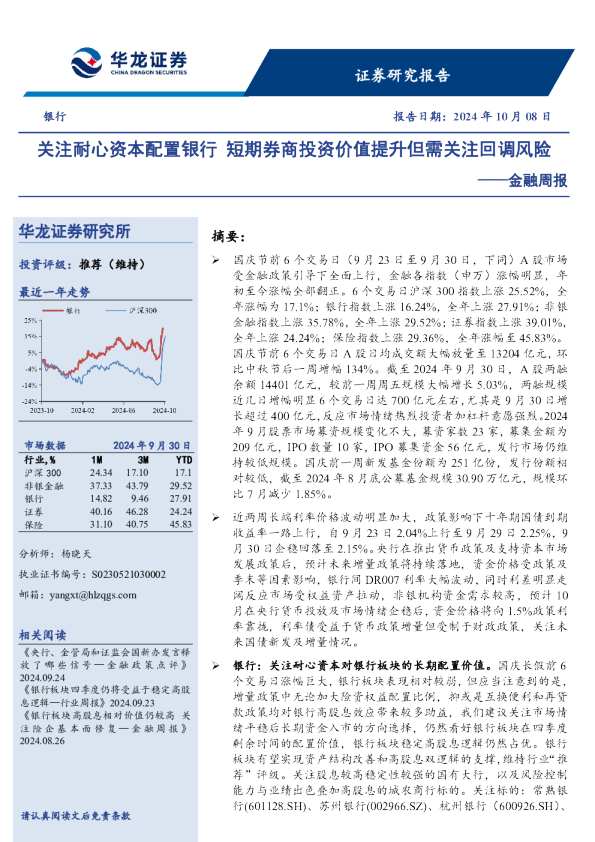 金融周报：关注耐心资本配置银行短期券商投资价值提升但需关注回调风险