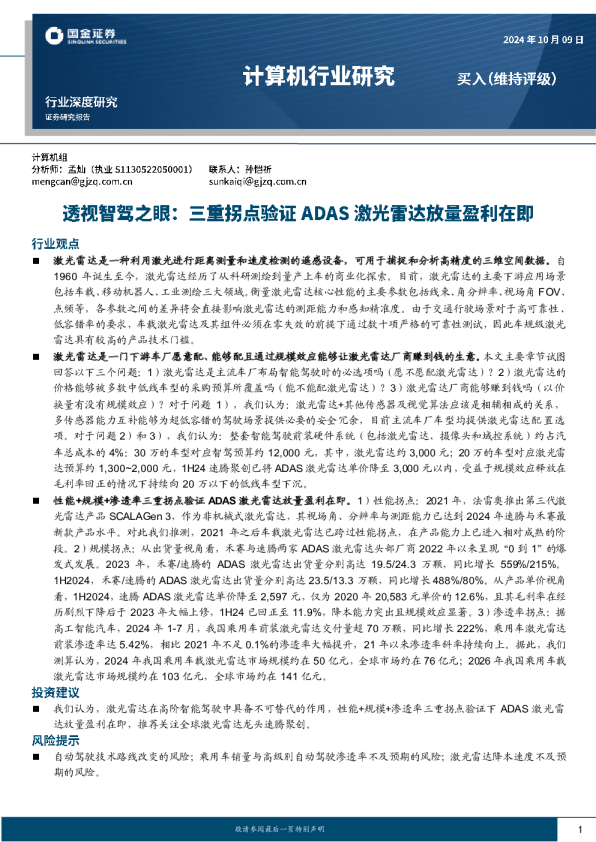计算机行业深度研究：透视智驾之眼：三重拐点验证ADAS激光雷达放量盈利在即