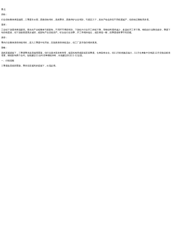 季报 | 新湖能源(工业硅)季报:风卷江湖雨暗村,四山声作海涛翻