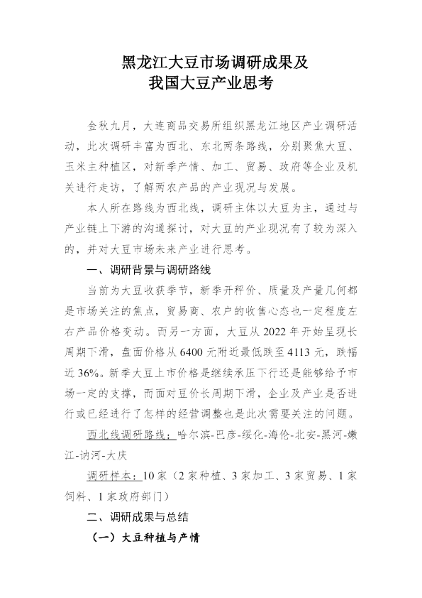 黑龙江大豆市场调研成果及我国大豆产业思考