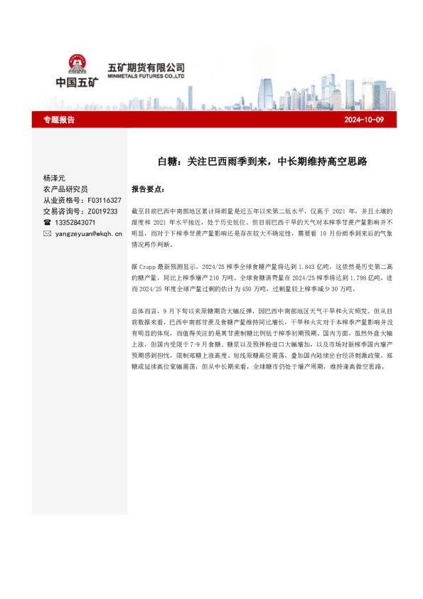 白糖专题报告：关注巴西雨季到来，中长期维持高空思路