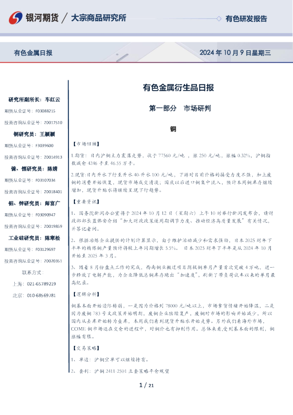 银河期货有色金属衍生品日报