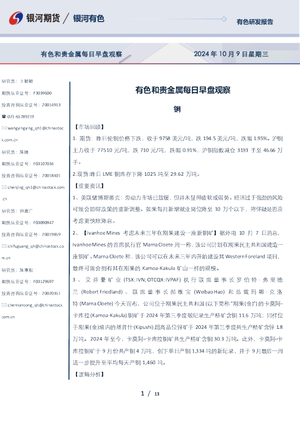 有色和贵金属每日早盘观察