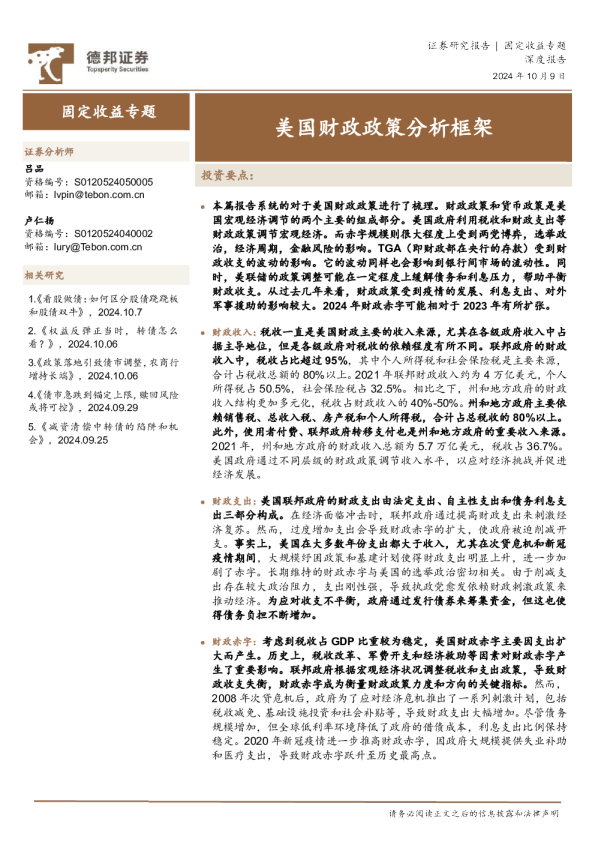 固定收益专题：美国财政政策分析框架