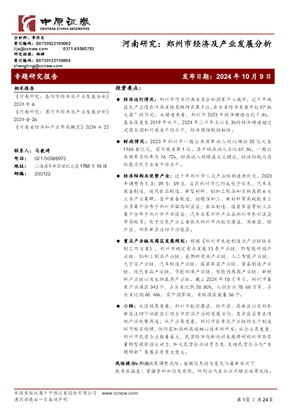 河南研究:郑州市经济及产业发展分析