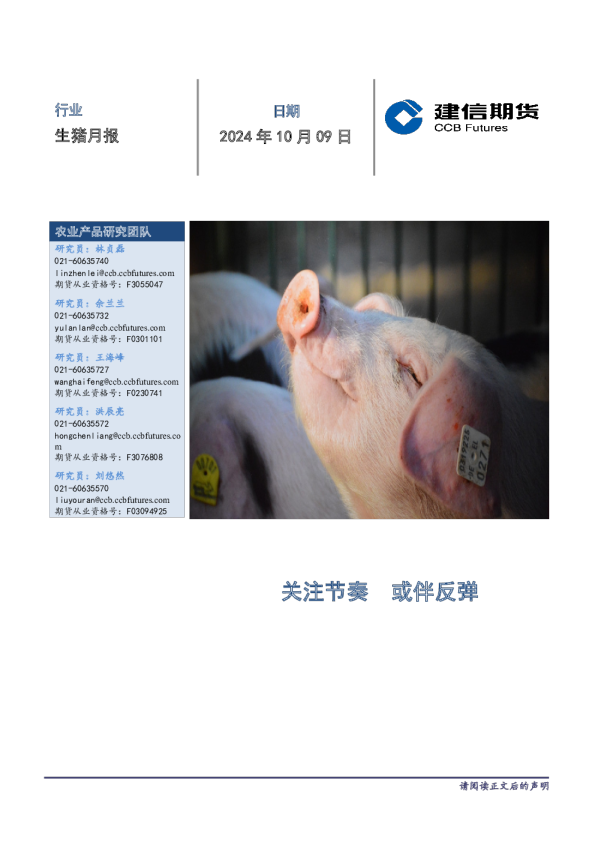 生猪月报：关注节奏 或伴反弹