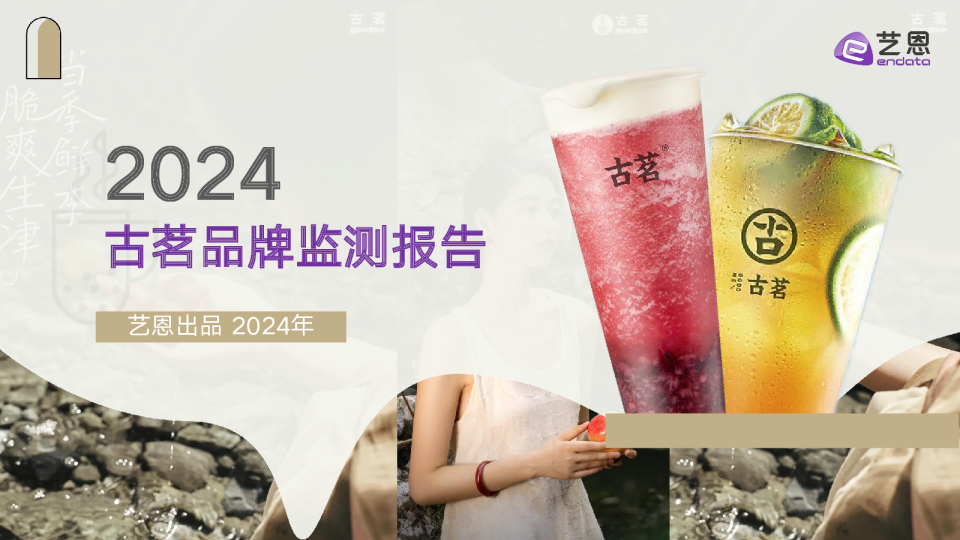 古茗品牌监测报告