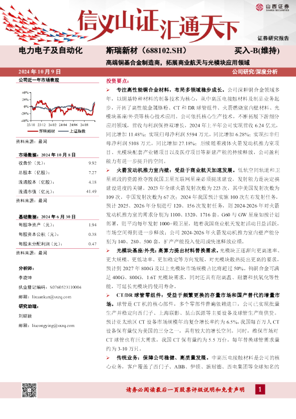 高端铜基合金制造商，拓展商业航天与光模块应用领域