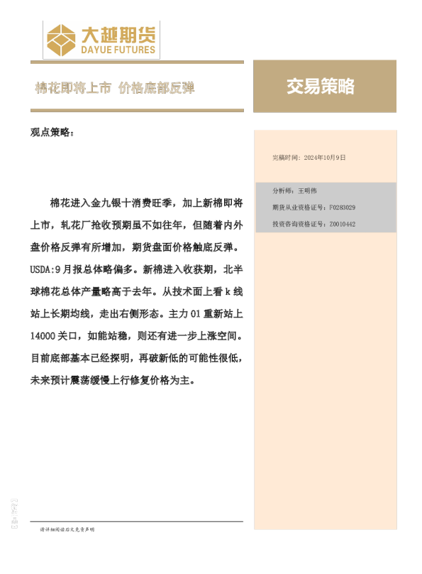 交易策略：棉花即将上市 价格底部反弹