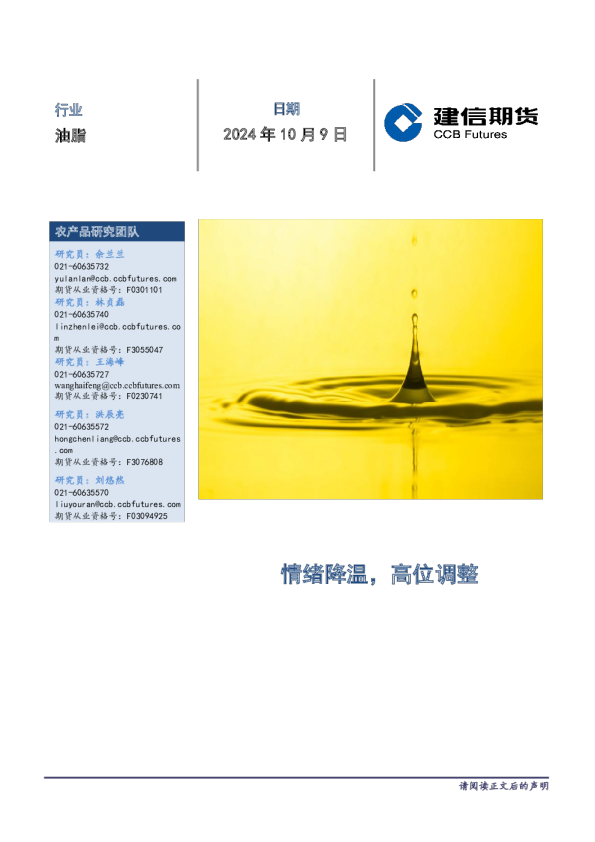 油脂月度报告：情绪降温，高位调整