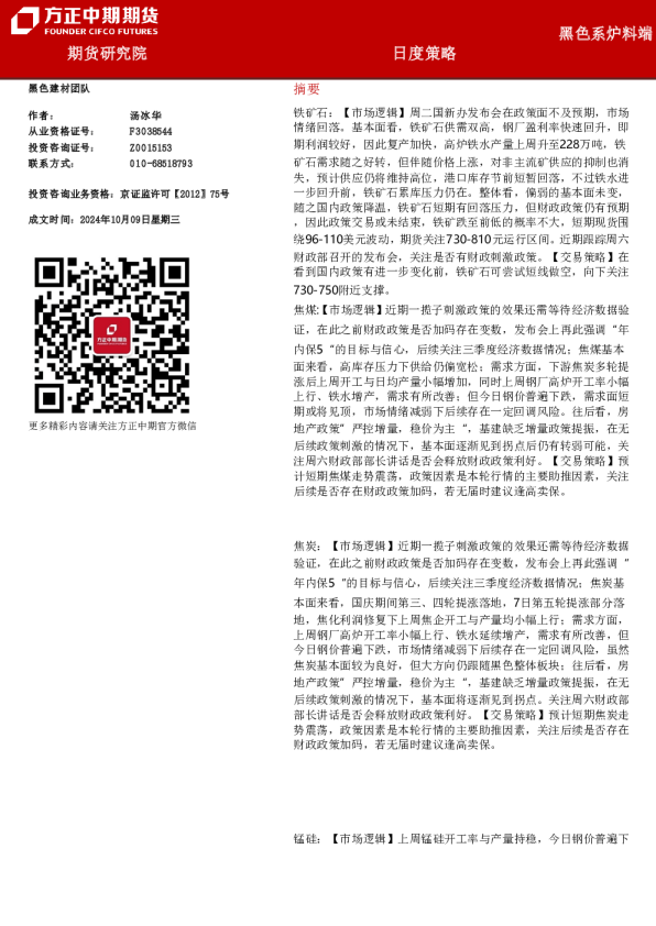 黑色系炉料端日度策略