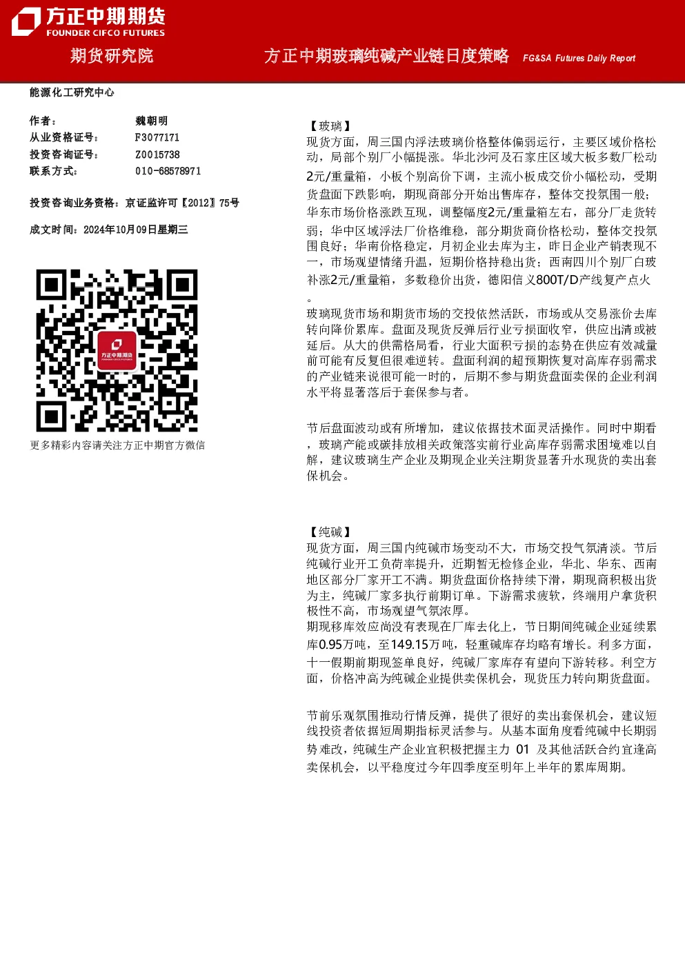 方正中期玻璃纯碱产业链日度策略