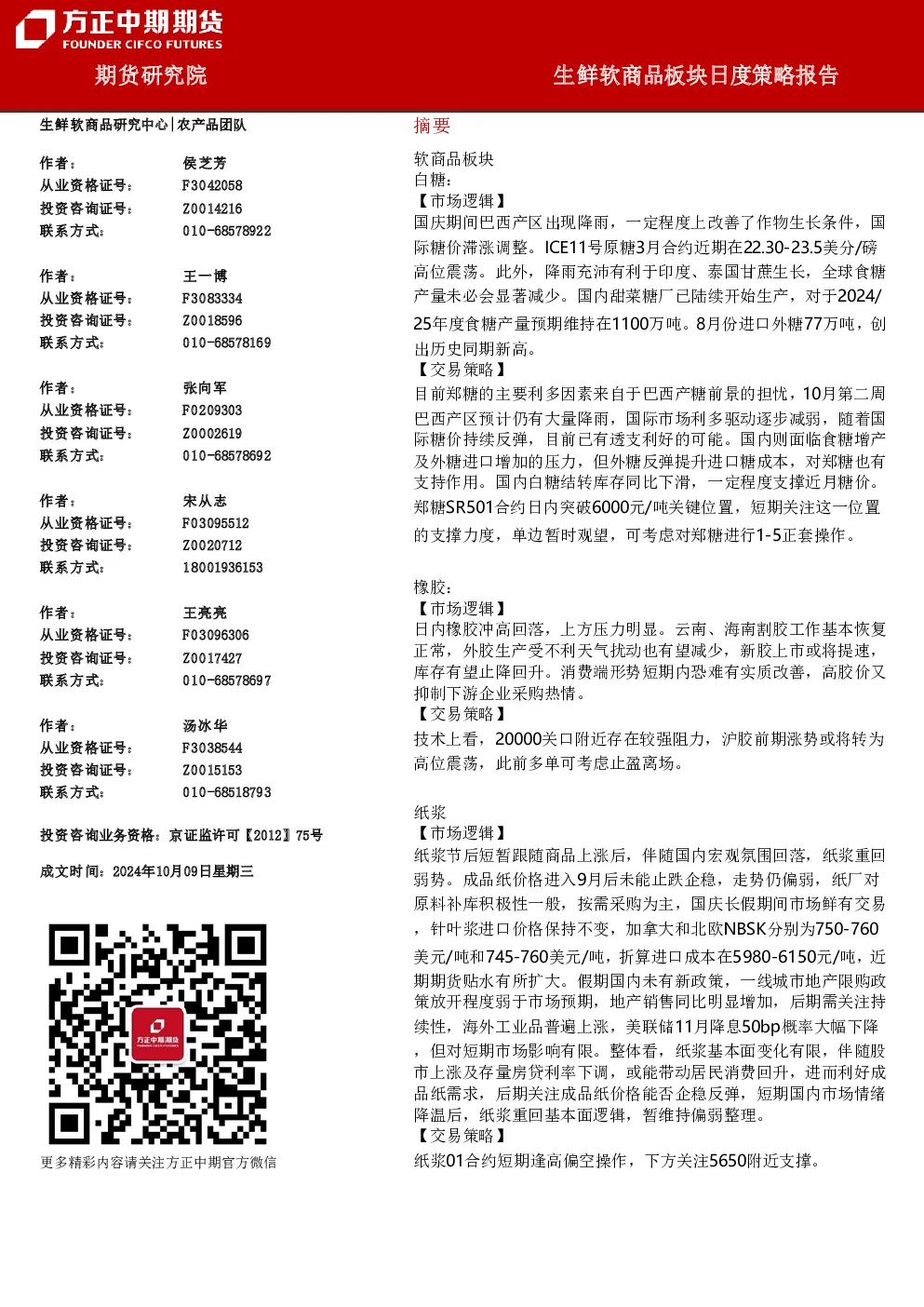 生鲜软商品板块日度策略报告