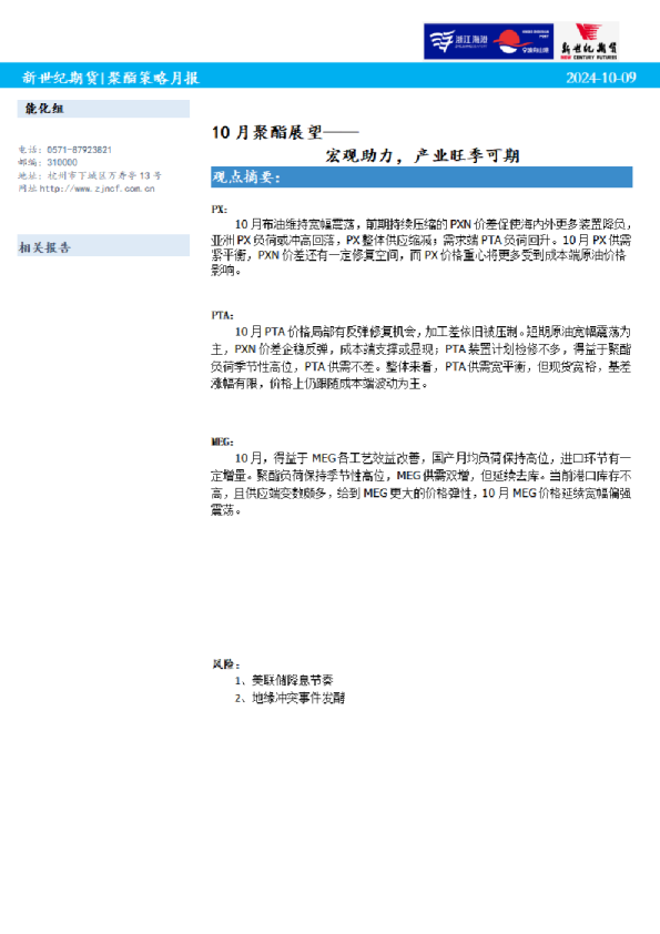 10月聚酯展望：宏观助力，产业旺季可期