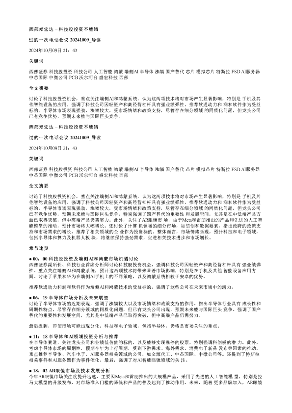 西部郑宏达科技股投资不能错过的一次电话会议20241009
