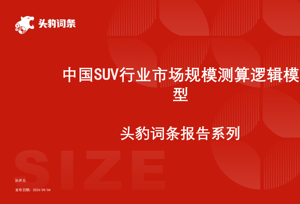 中国SUV行业市场规模测算逻辑模型+头豹词条报告系列22他