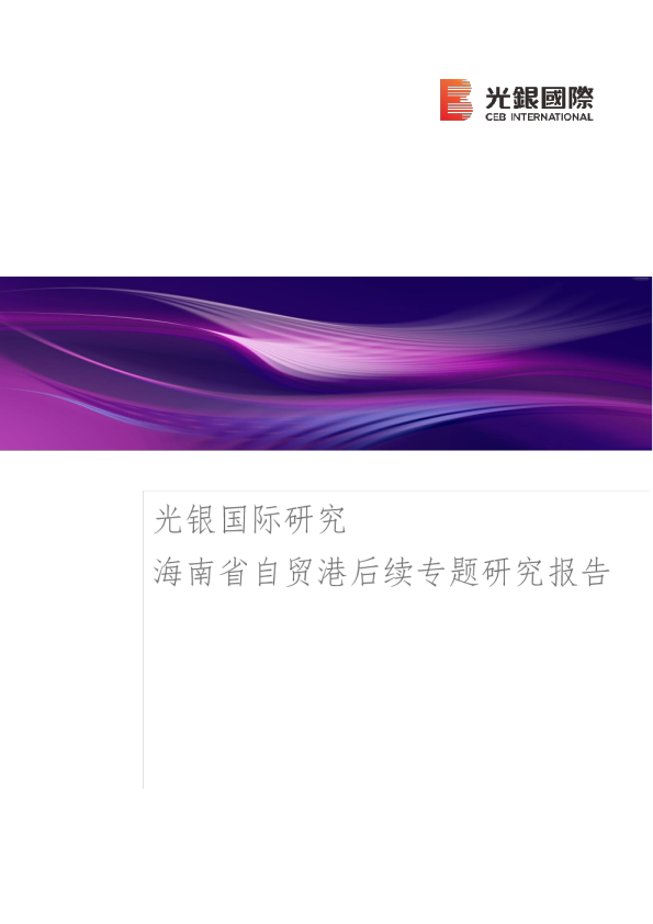 光银国际研究：海南省自贸港后续专题研究报告
