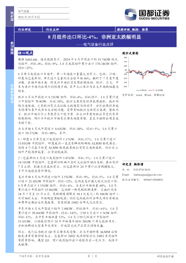 电气设备行业点评：8月组件出口环比-4%，非洲亚太跌幅明显