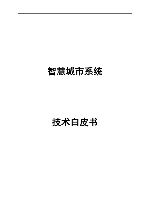 智慧城市系统技术白皮书