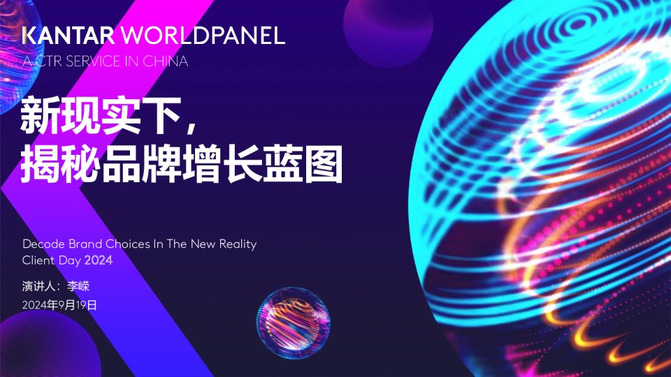 新现实下，揭秘品牌增长蓝图