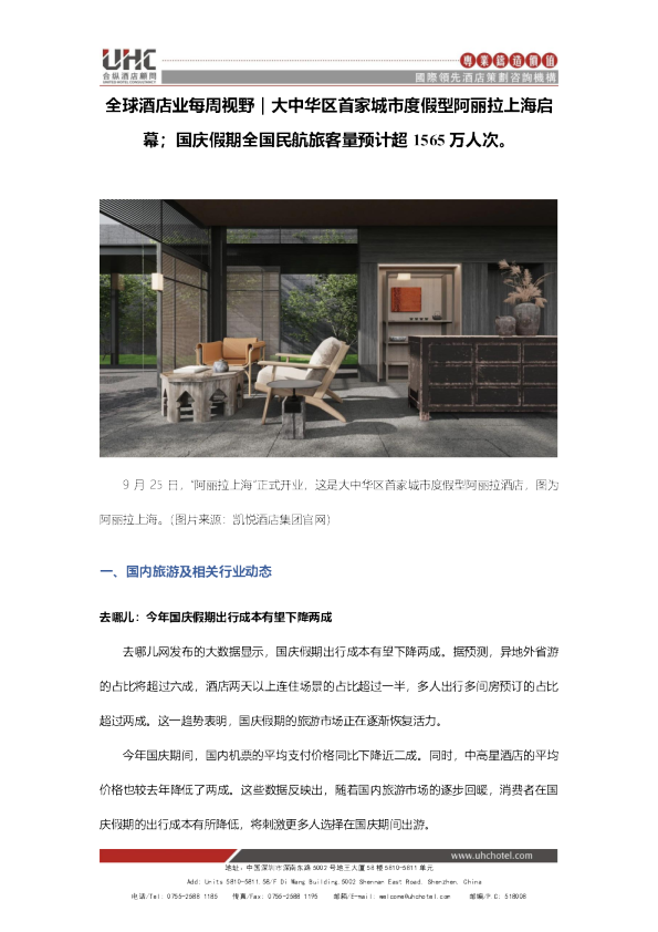 全球酒店业每周视野