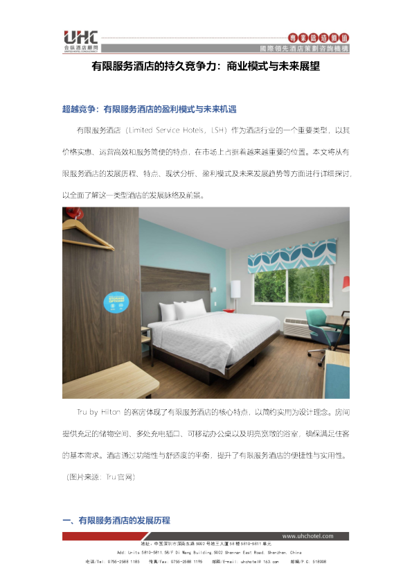 有限服务酒店的持久竞争力:商业模式与未来展望