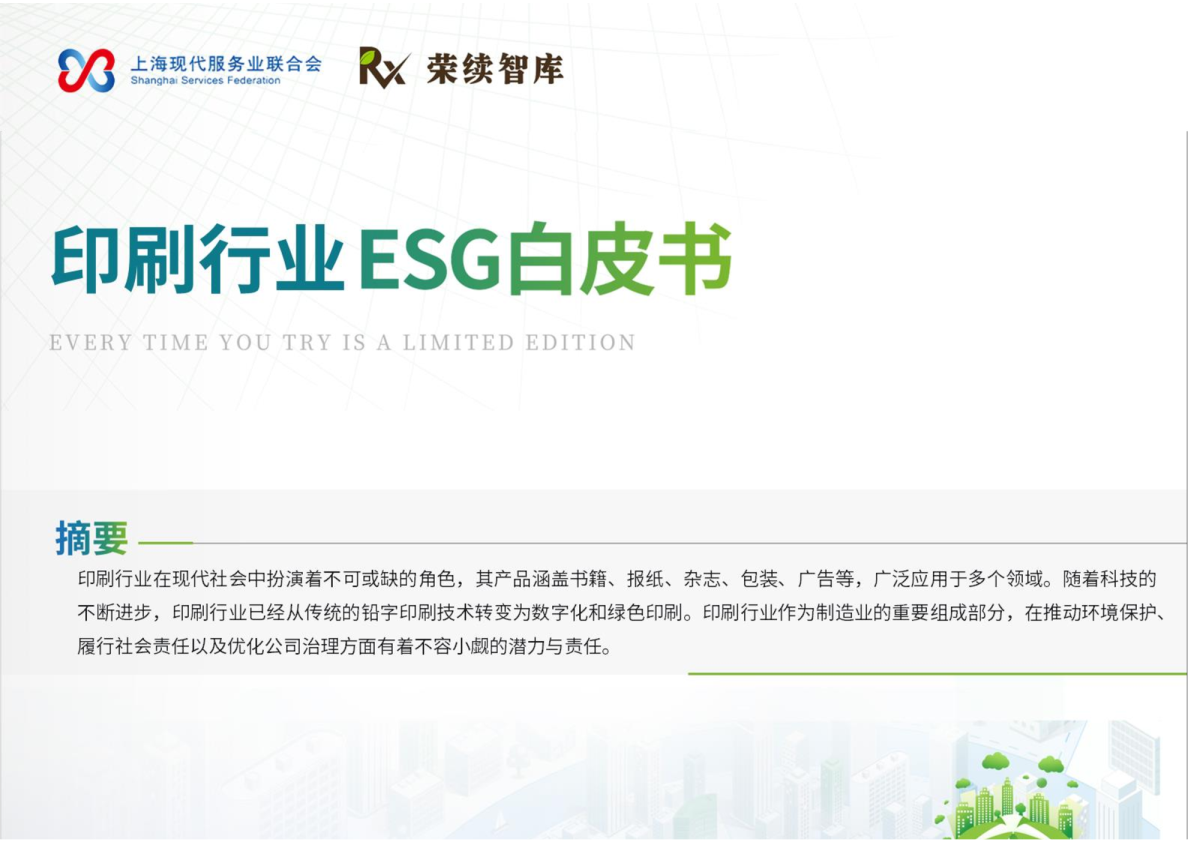 印刷行业ESG白皮书