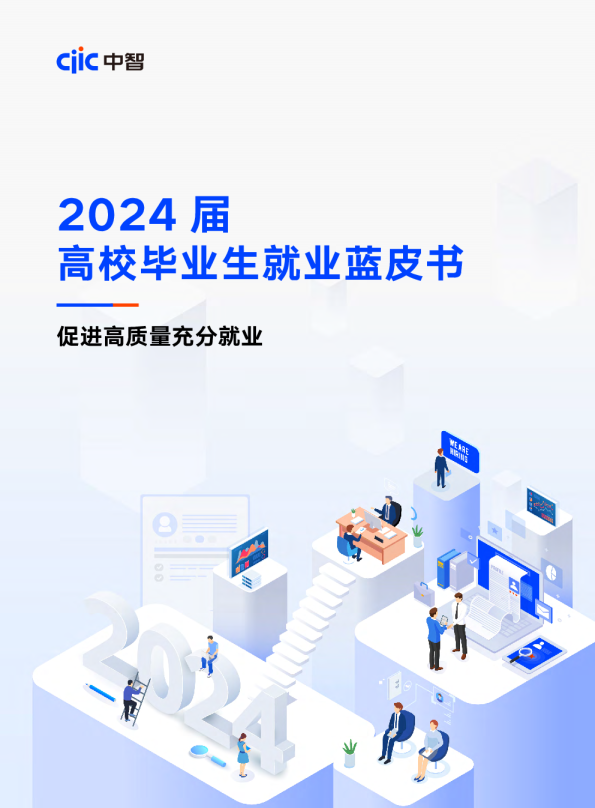 2024届高校毕业生就业蓝皮书